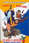 Танго с ворами Танго с ворами Барабошкин А.