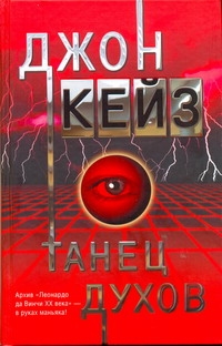 Танец духов Танец духов Кейз Д.