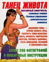 Танец живота Танец живота Тышко А.Э.