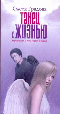 Танец с жизнью. Трактат о простых вещах Танец с жизнью. Трактат о простых вещах Градова Олеся