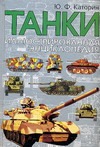 

Танки