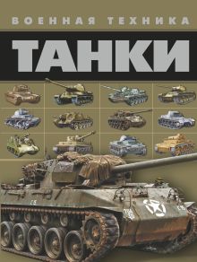 Танки