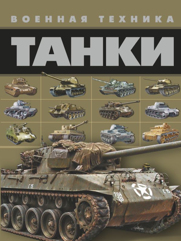 Танки Танки Ликсо В.В.