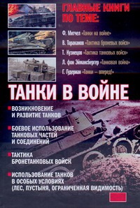 Танки в войне Танки в войне