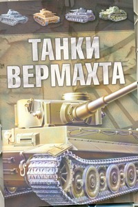 Танки Вермахта