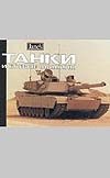 Танки и боевые машины Танки и боевые машины Фосс К.