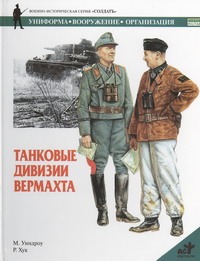 Танковые дивизии вермахта Танковые дивизии вермахта Уиндроу М.