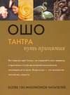 Тантра: путь принятия Тантра: путь принятия Ошо