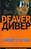 Танцор у гроба Танцор у гроба Дивер Д.