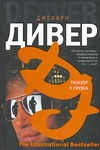 Танцор у гроба Танцор у гроба Дивер Д.