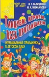 Танцуем, играем, всех приглашаем. Музыкальные праздники в детском саду