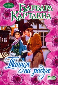 Танцуя на радуге Танцуя на радуге Картленд Б.