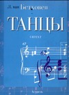 Танцы для фортепиано