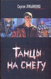 Танцы на снегу