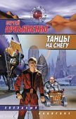 

Танцы на снегу
