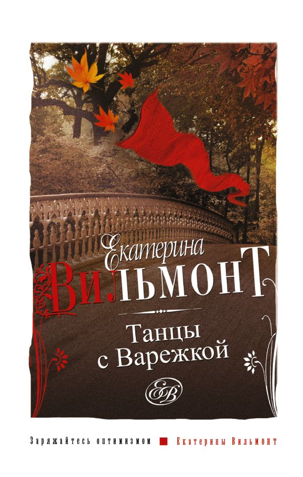 Танцы с Варежкой Танцы с Варежкой Вильмонт Е.Н.