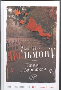 Танцы с Варежкой