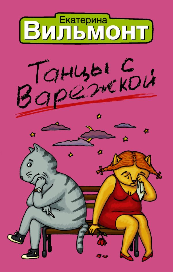 Танцы с Варежкой Танцы с Варежкой Вильмонт Е.Н.