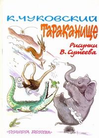 Тараканище Тараканище Чуковский К.И.