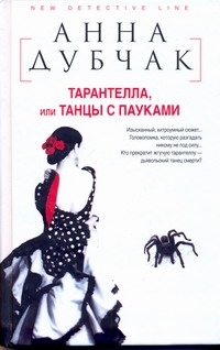 Тарантелла, или Танцы с пауками Тарантелла, или Танцы с пауками Дубчак А.В.