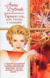 Тарантелла, или Танцы с пауками; Концерт; Дама в лодке; Спящая Анжель