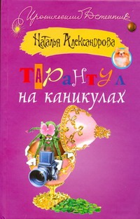 Тарантул на каникулах Тарантул на каникулах Александрова Наталья