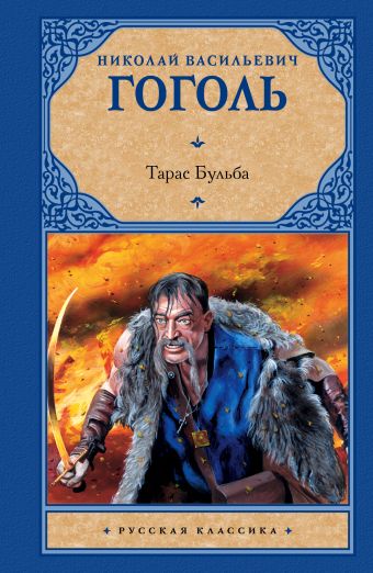 Тарас Бульба Тарас Бульба Гоголь Н.В.