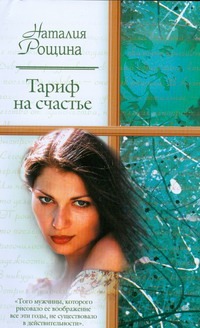 Тариф на счастье Тариф на счастье Рощина Н.