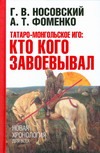 Татаро-монгольское иго: кто кого завоевывал - фото 1