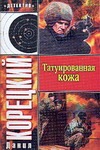 Татуированная кожа Татуированная кожа Корецкий Д.А.