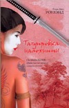 Татуировка наложницы Татуировка наложницы Роулэнд Л.Д.