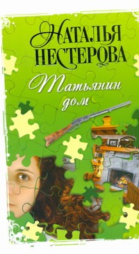 Татьянин дом Татьянин дом Нестерова Наталья