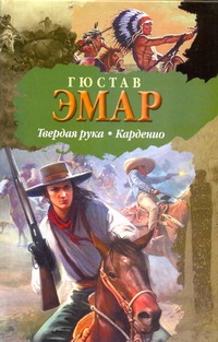 Твердая рука. Карденио Твердая рука. Карденио Эмар Гюстав