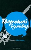 Тверской бульвар Тверской бульвар Абдуллаев Ч.А.