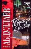 Тверской бульвар Тверской бульвар Абдуллаев Ч.А.