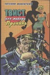 Твист для майора Пронина Твист для майора Пронина Малевский Н.