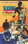 Твист для майора Пронина Твист для майора Пронина Малевский Н.