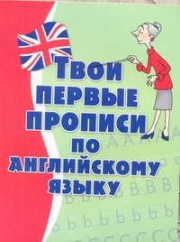 Твои первые прописи по английскому языку