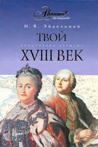 Твой XVIII век Твой XVIII век Эйдельман Н.Я.
