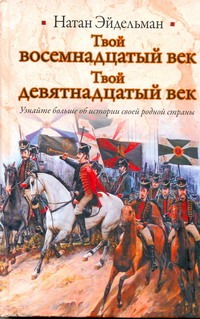 

Твой восемнадцатый век. Твой девятнадцатый век