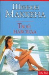 Твой навсегда Твой навсегда Маккена Ш.