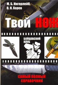 Твой нож: самый полный справочник Твой нож: самый полный справочник Ингерлейб М.Б.