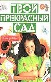 Твой прекрасный сад Твой прекрасный сад Манн Р.