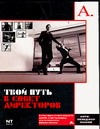 Твой путь в Совет Директоров Твой путь в Совет Директоров Альпеншталь А.
