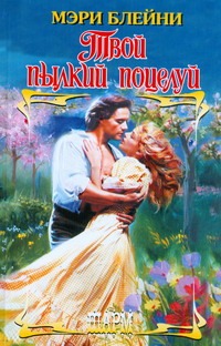 Твой пылкий поцелуй Твой пылкий поцелуй Блейни Мэри