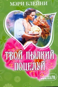Твой пылкий поцелуй Твой пылкий поцелуй Блейни Мэри