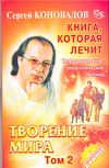Творение мира. Т. 2 Творение мира. Т. 2 Коновалов С.С.