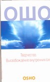 Творчество. Высвобождение внутренних сил