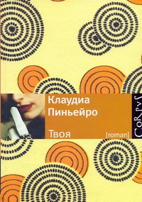 Твоя