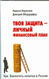 Твоя защита - Личный Финансовый План Твоя защита - Личный Финансовый План Кириллов К.В.
